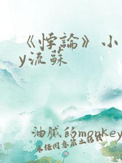 《悖论》小说by流苏