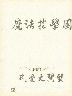 魔法花学园2