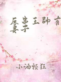 反串王帅有几任妻子