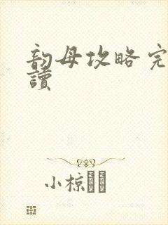 韵母攻略完整阅读