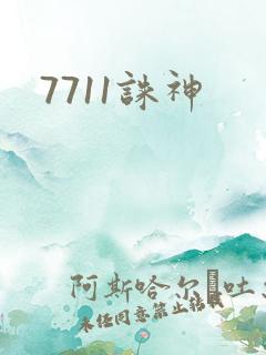 7711诛神