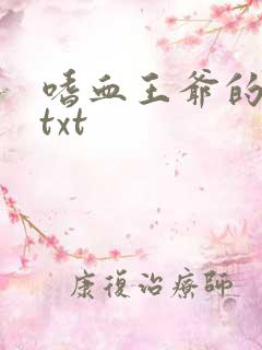 嗜血王爷的弃妾txt