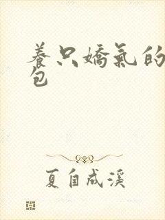 养只娇气的小哭包