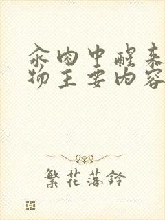 汆肉中醒来和动物主要内容