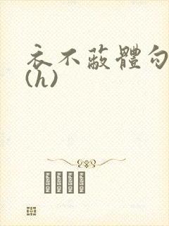 衣不蔽体勾人睡(h)