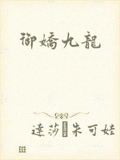 御娇九龙