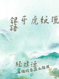 银牙虎纹猎犬物语