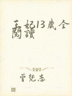 王妃13岁全文阅读