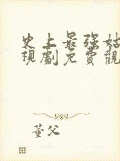 史上最强姑爷电视剧免费观看