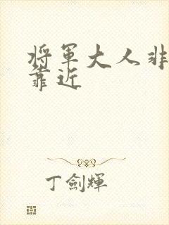 将军大人非礼勿靠近