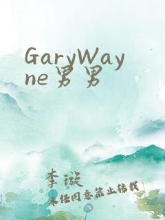 GaryWayne男男