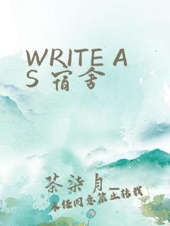 WRITE AS 宿舍