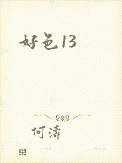 好色13