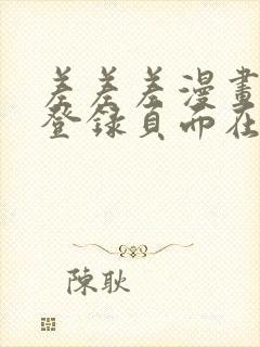 差差差漫画免费登录页面在线观看