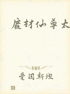 废材仙尊太惹火