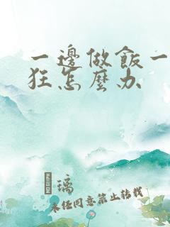 一边做饭一边躁狂怎么办