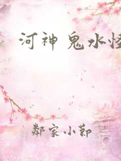 河神 鬼水怪谈