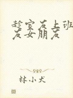 趁室友上班跟室友女朋友