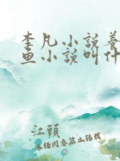 李凡小说养鸡养鱼小说叫什么名字