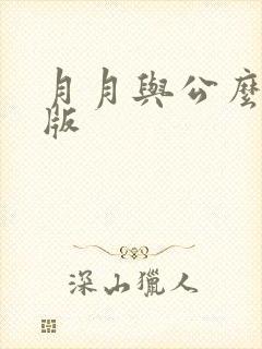 月月与公么完整版