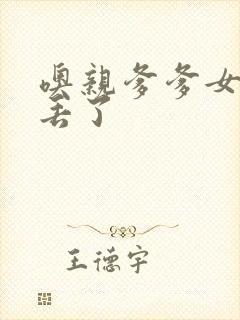 噢亲爹爹女儿要丢了