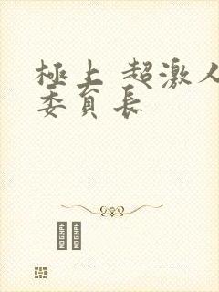 极上 超激人气委员长