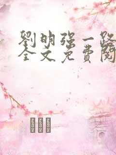 刘明强一路仕途全文免费阅读