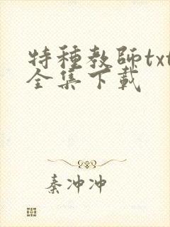 特种教师txt全集下载