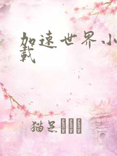 加速世界小说下载