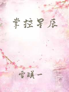 掌控星辰