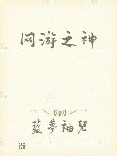 网游之神