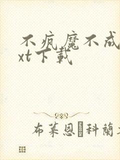 不疯魔不成活txt下载