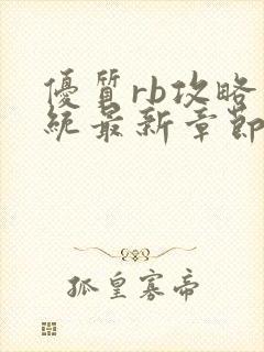 优质rb攻略系统最新章节