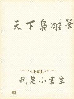天下枭雄笔趣阁