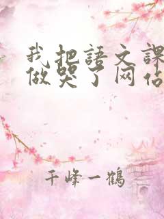 我把语文课代表做哭了网站