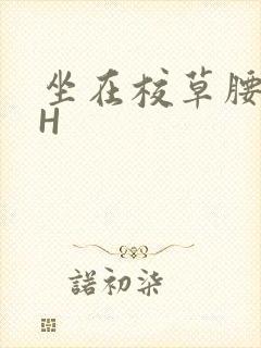 坐在校草腰上动H