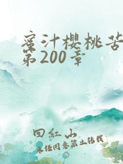 蜜汁樱桃苦咖啡第200章