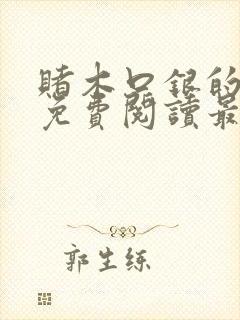 赌木口银的小说免费阅读最新