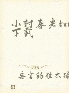小村春光txt下载