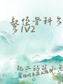 叔侄骨科多R车多1V2