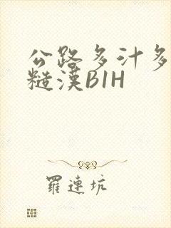 公路多汁多肉的糙汉B1H