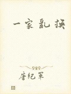 一家 乱 换