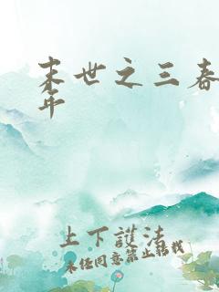 末世之三春不计年