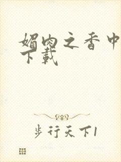 媚肉之香中文版下载
