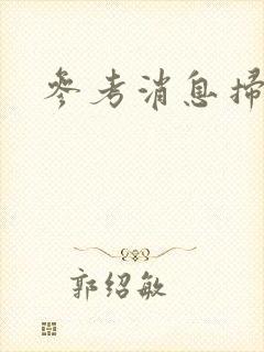 参考消息扫描版