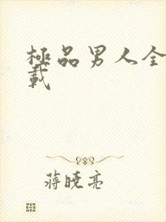 极品男人全文下载