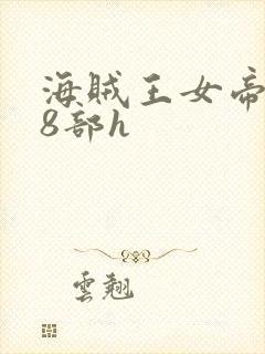 海贼王女帝蛇姬8部h