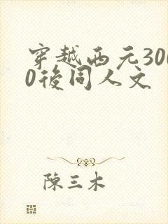 穿越西元3000后同人文