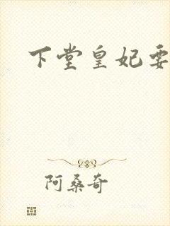 下堂皇妃要出阁