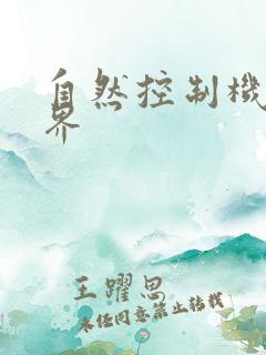 自然控制机器天界